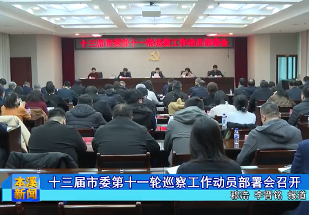 十三届市委第十一轮巡察工作动员部署会召开