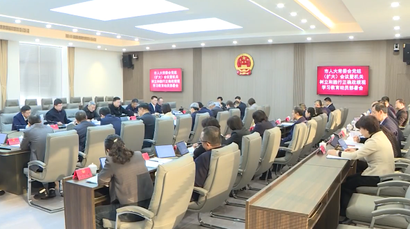市人大常委会党组（扩大）会议暨机关树立和践行正确政绩观学习教育动员部署会召开