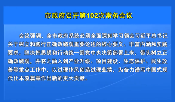 市政府召开第102次常务会议