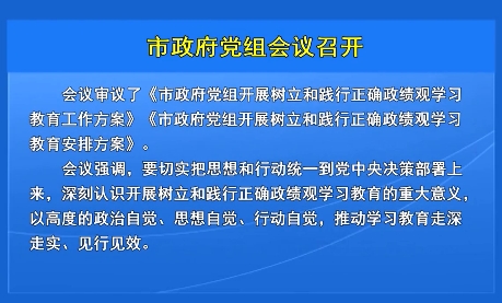 市政府党组会议召开