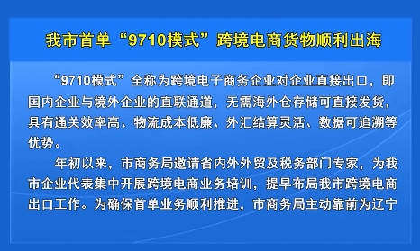 我市首单“9710模式”跨境电商货物顺利出海