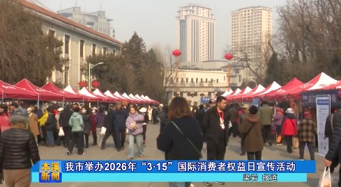 我市举办2026年“3·15”国际消费者权益日宣传活动