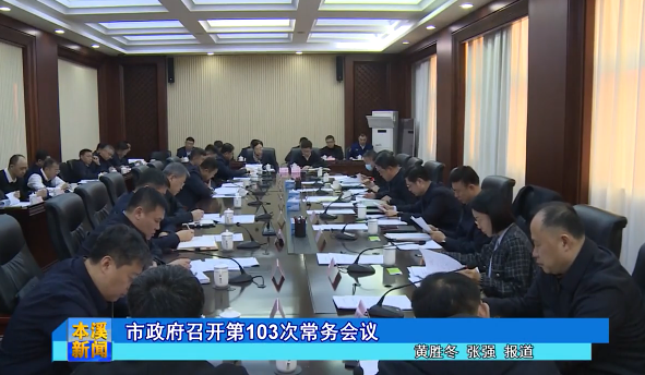 市政府召开第103次常务会议