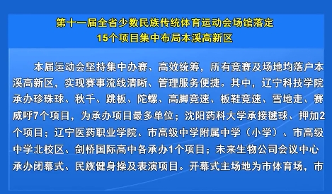 第十一届全省少数民族传统体育运动会场馆落定15个项目集中布局本溪高新区
