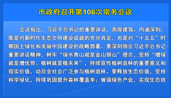 市政府召开第106次常务会议