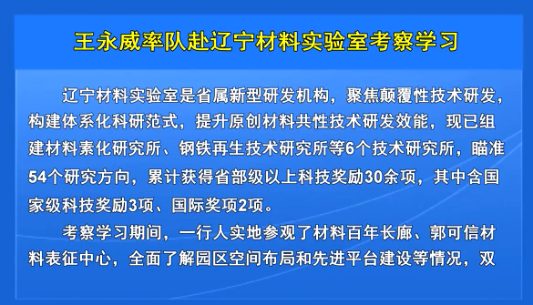王永威率队赴辽宁材料实验室考察学习