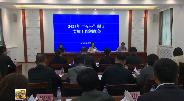 我市召开“五一”假日文旅工作调度会