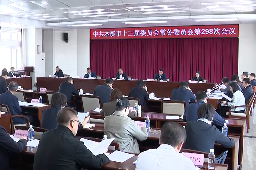 市委常委会会议传达学习习近平总书记重要文章重要指示精神和中央有关会议精神 研究我市贯彻落实意见