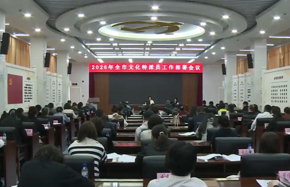 2026年全市文化特派员工作部署会议召开