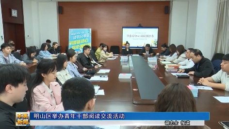 明山区举办青年干部阅读交流活动