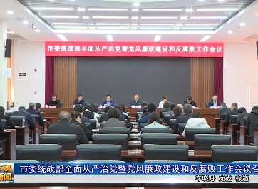 市委统战部全面从严治党暨党风廉政建设和反腐败工作会议召开