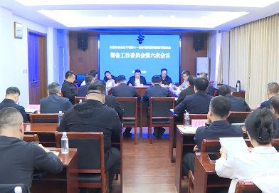 我市召开辽宁省第十一届少数民族传统体育运动会筹委会第六次会议