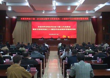 本溪市科协召开十届二次全委会
