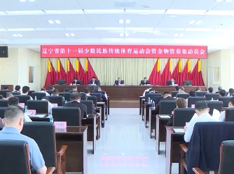 第十一届全省民族运动会资金物资募集动员会召开