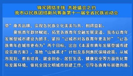 铸牢团结主线 共赴盛会之约我市以民族团结新风筹备第十一届全省民族运动会