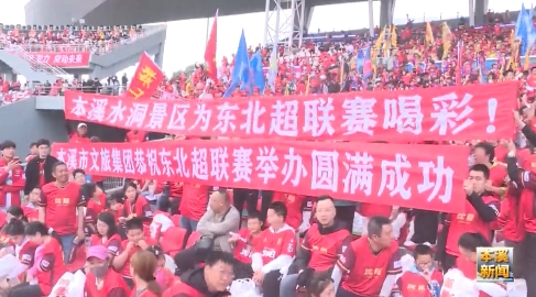 本溪球迷出征“东北超”开幕赛 助威辽宁足球