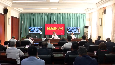 全市道路交通安全工作电视电话会议召开