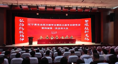 辽宁省东北抗日联军史暨抗日战争史研究会第四届一次会员大会在我市召开