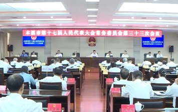 市十七届人大常委会举行第三十三次会议