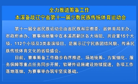 全力推进筹备工作 本溪备战辽宁省第十一届少数民族传统体育运动会