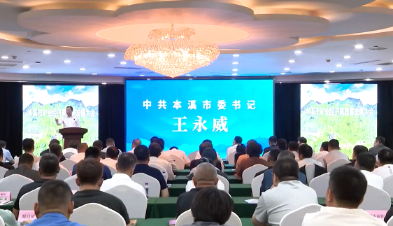 全市矿业经济高质量发展大会召开