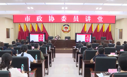 市政协举办“委员讲堂”