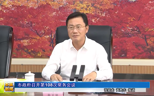 市政府召开第108次常务会议