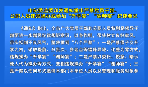 市纪委监委印发通知重申严禁党员干部、公职人员违规操办或参加“升学宴”“谢师宴”纪律要求