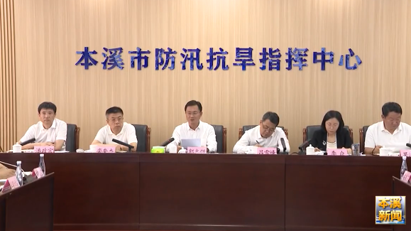 全市防汛备汛工作调度会议召开