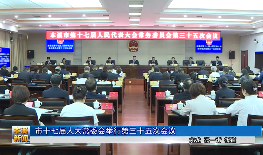 市十七届人大常委会举行第三十五次会议