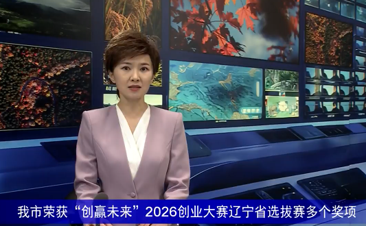 我市荣获“创赢未来”2026创业大赛辽宁省选拔赛多个奖项
