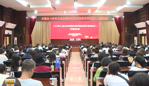 市民宗局举办民族团结进步促进法专题宣讲培训会