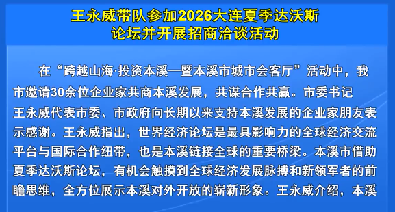 王永威带队参加2026大连夏季达沃斯论坛并开展招商洽谈活动
