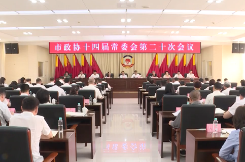 市政协十四届常委会第二十次会议召开