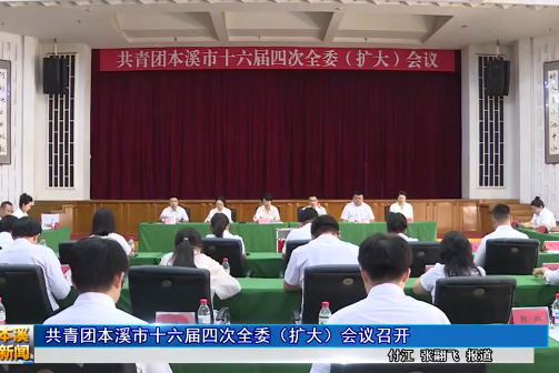 共青团本溪市十六届四次全委（扩大）会议召开
