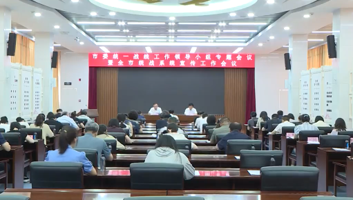 全市统战系统宣传工作会议召开