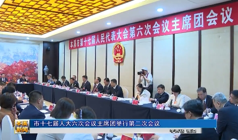 市十七届人大六次会议主席团举行第二次会议 