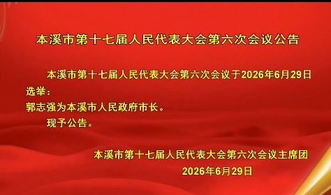 本溪市第十七届人民代表大会第六次会议公告