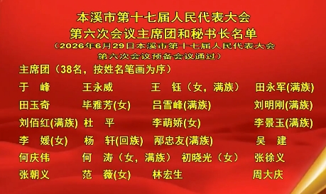 本溪市第十七届人民代表大会第六次会议主席团和秘书长名单