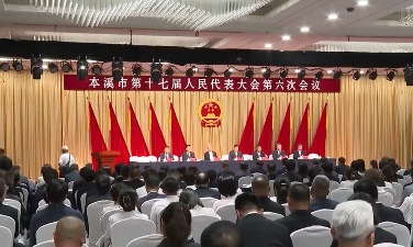 市十七届人大六次会议举行预备会议