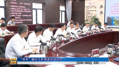 “双本”融合工作推进会议召开