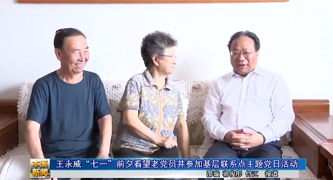 王永威“七一”前夕看望老党员并参加基层联系点主题党日活动
