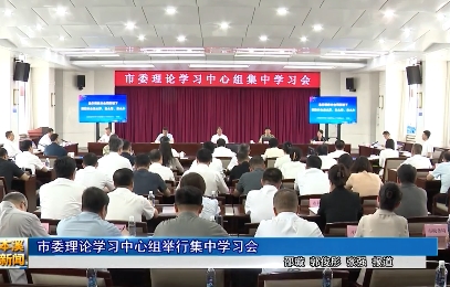 市委理论学习中心组举行集中学习会