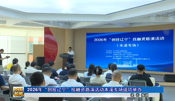 2026年“创投辽宁”投融资路演活动本溪专场成功举办