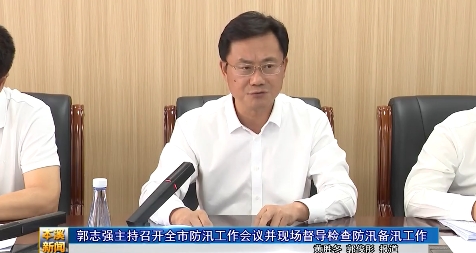 郭志强主持召开全市防汛工作会议并现场督导检查防汛备汛工作