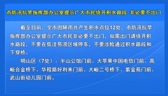 市防汛抗旱指挥部办公室提示广大市民绕开积水路段 非必要不出门