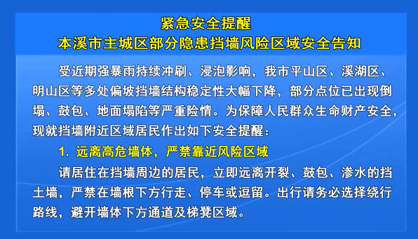 紧急安全提醒 本溪市主城区部分隐患挡墙风险区域安全告知