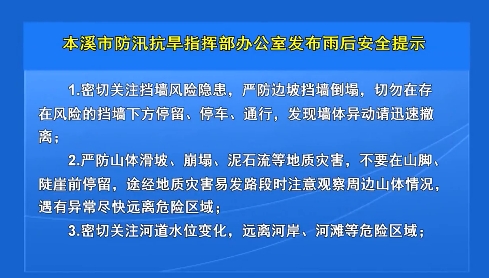 本溪市防汛抗旱指挥部办公室发布雨后安全提示