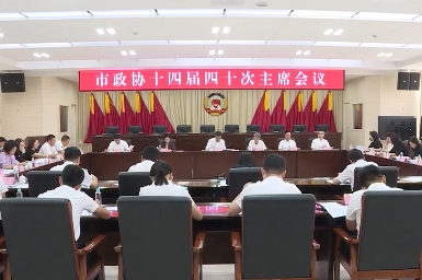 市政协召开十四届四十次主席会议