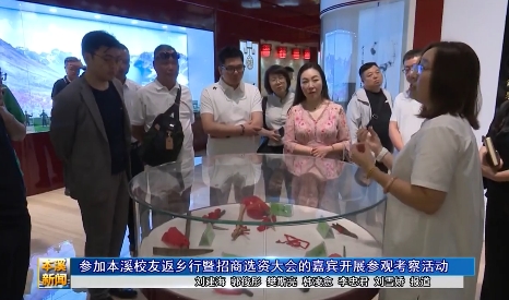 参加本溪校友返乡行暨招商选资大会的嘉宾开展参观考察活动